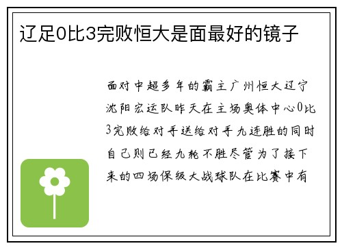 辽足0比3完败恒大是面最好的镜子
