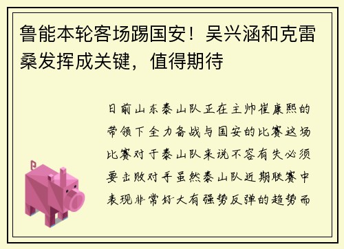 鲁能本轮客场踢国安！吴兴涵和克雷桑发挥成关键，值得期待