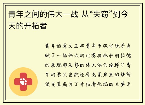 青年之间的伟大一战 从“失窃”到今天的开拓者